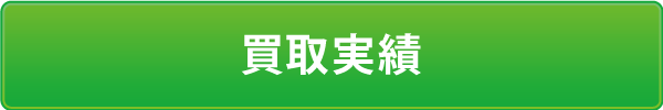 買取実績 買取実績