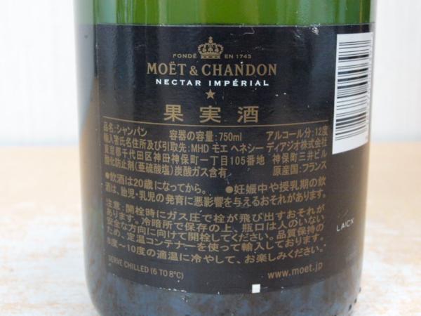 モエ・エ・シャンドン ネクター インペリアル の買取 |ライフバケーションで買取！