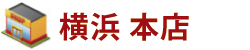 横浜店 横浜店