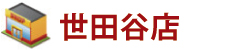 世田谷店 世田谷店