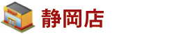 静岡店 静岡店