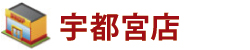 宇都宮店 宇都宮店
