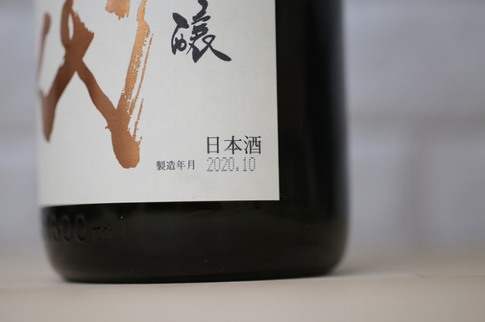 日本酒　製造年月日