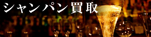 シャンパン シャンパン