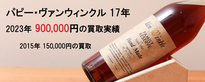 ヴァンウィンクル17年 ヴァンウィンクル17年