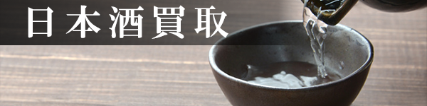 日本酒 日本酒
