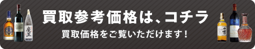 買取参考価格はコチラ