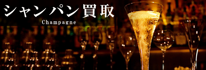 シャンパン