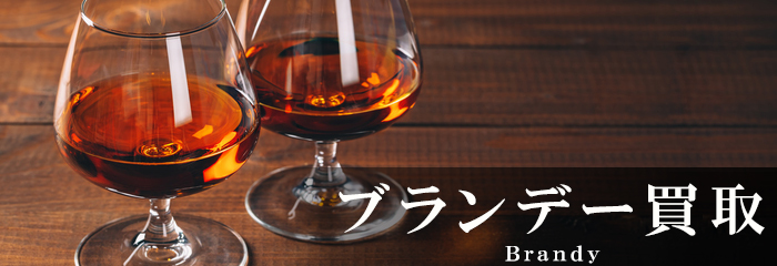 ブランデー