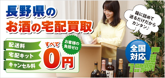 長野県のお酒の宅配買取
