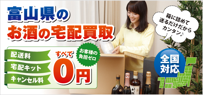 富山県のお酒の宅配買取 富山県のお酒の宅配買取