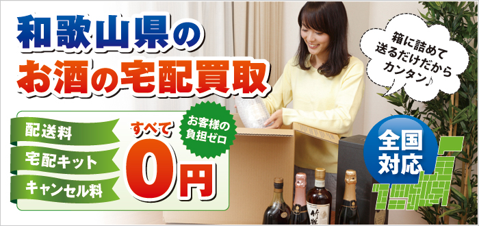 和歌山県のお酒の宅配買取