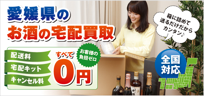愛媛県のお酒の宅配買取 愛媛県のお酒の宅配買取