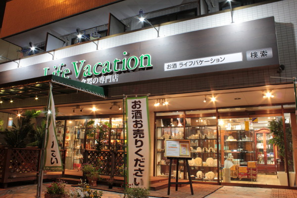 お酒買取専門店ライフバケーション横浜店 お酒買取専門店ライフバケーション横浜店