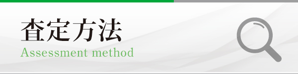 査定方法 査定方法