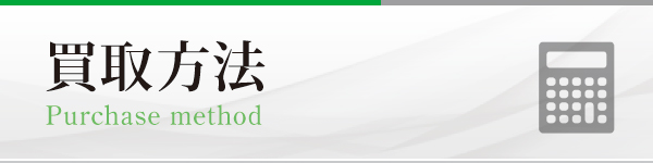 買取方法 買取方法
