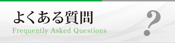 よくある質問 よくある質問