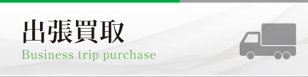 出張買取 出張買取