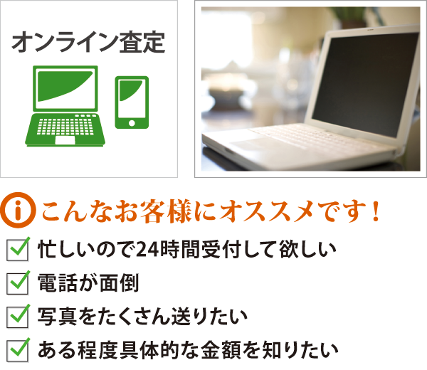オンライン査定 オンライン査定