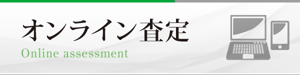 オンライン査定 オンライン査定