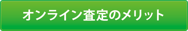 オンライン査定のメリット オンライン査定のメリット