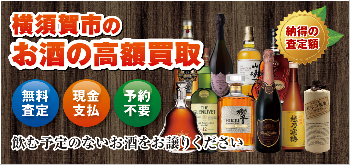 横須賀市のお酒の高額買取 横須賀市のお酒の高額買取