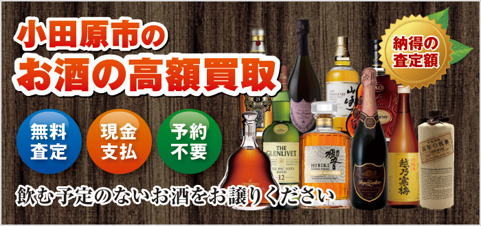 小田原市のお酒の高額買取 小田原市のお酒の高額買取