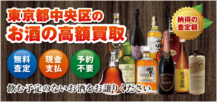 東京都中央区のお酒の高額買取 東京都中央区のお酒の高額買取
