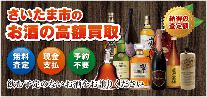 さいたま市のお酒の高額買取 さいたま市のお酒の高額買取