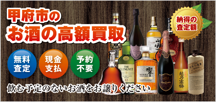 甲府市のお酒の高額買取 甲府市のお酒の高額買取