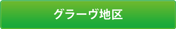 グラーヴ地区 グラーヴ地区