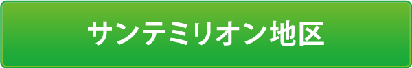 サンテミリオン地区 サンテミリオン地区