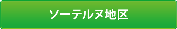 ソーテルヌ地区 ソーテルヌ地区